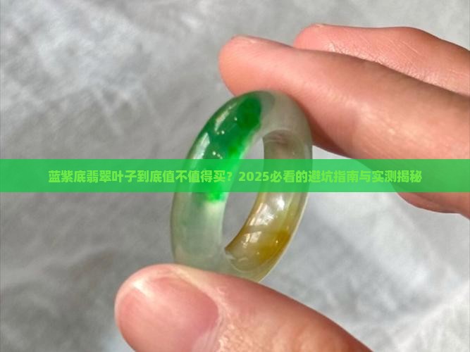 蓝紫底翡翠叶子