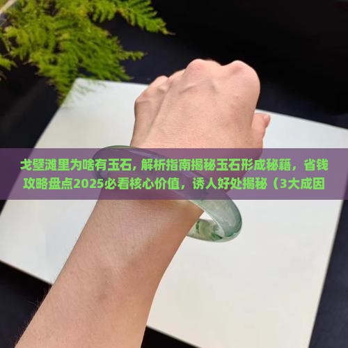 戈壁滩里为啥有玉石