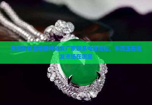 东莞石材玉石摆件批发厂家联系电话