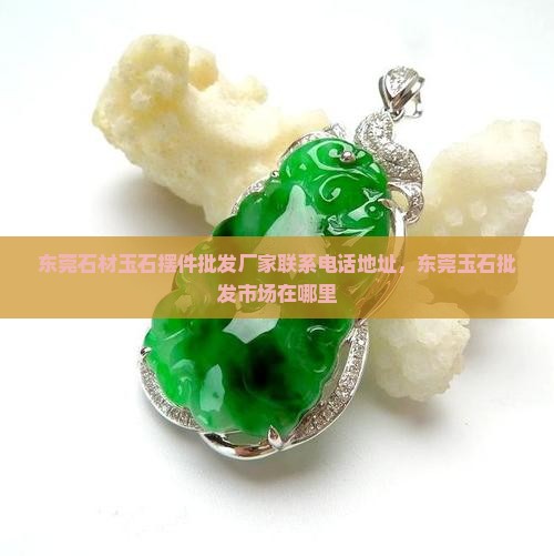 东莞石材玉石摆件批发厂家联系电话