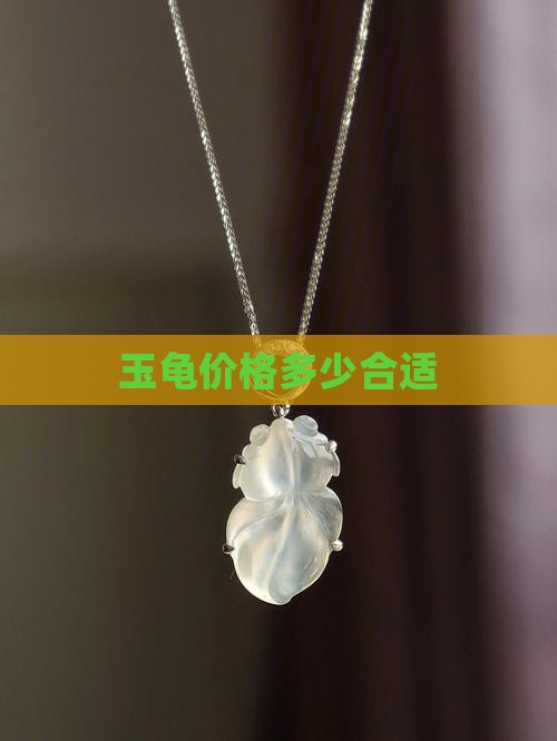 商代玉龟价值多少钱