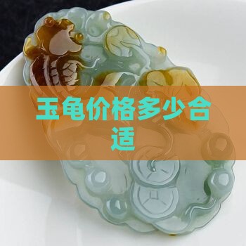 商代玉龟价值多少钱