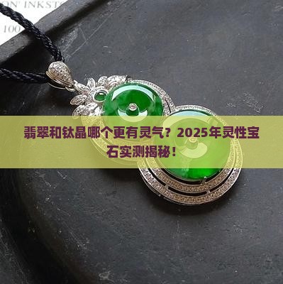 翡翠和钛晶哪个更有灵气