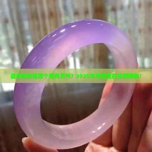 翡翠和钛晶哪个更有灵气