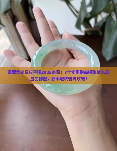 翡翠荧光反应手镯