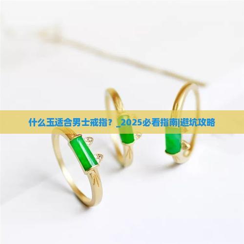什么玉适合男士戒指