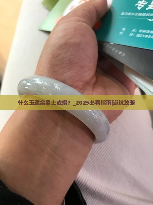 什么玉适合男士戒指