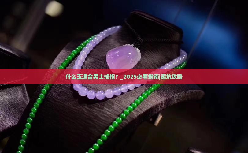 什么玉适合男士戒指