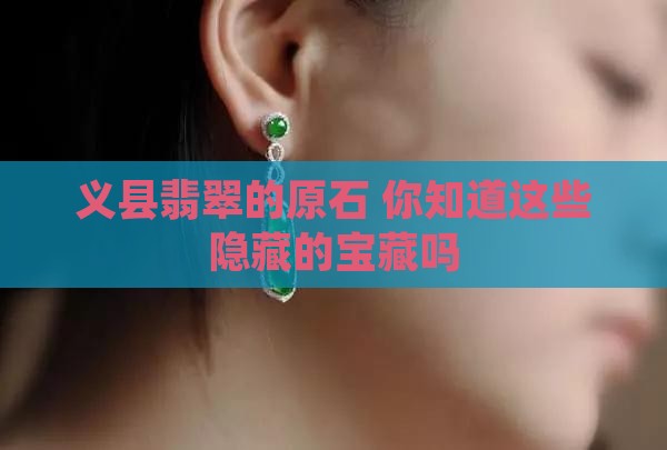 义县翡翠的原石