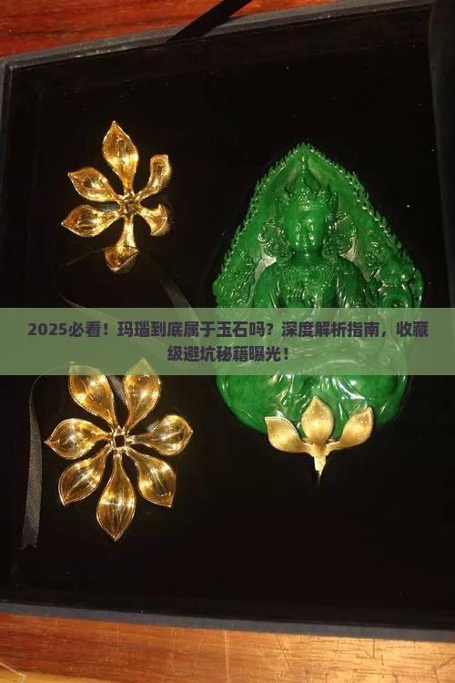 玛瑙是属于玉石吗为什么