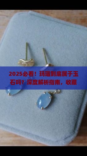 玛瑙是属于玉石吗为什么