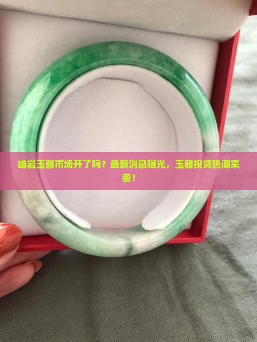 岫岩玉器市场开了吗