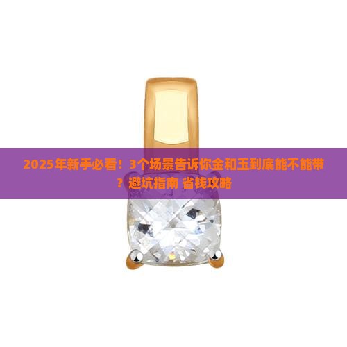 金和玉可以带吗