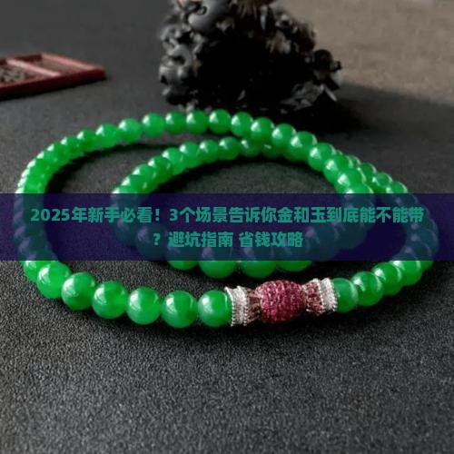 金和玉可以带吗