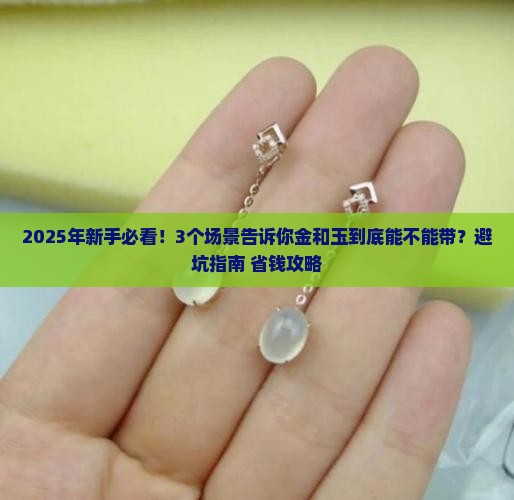金和玉可以带吗