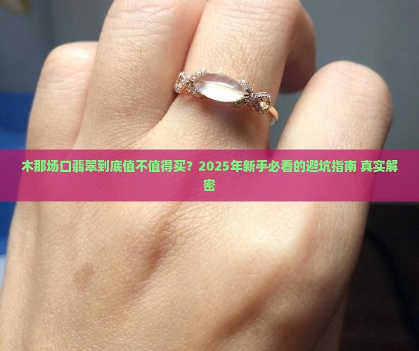 木那场口翡翠