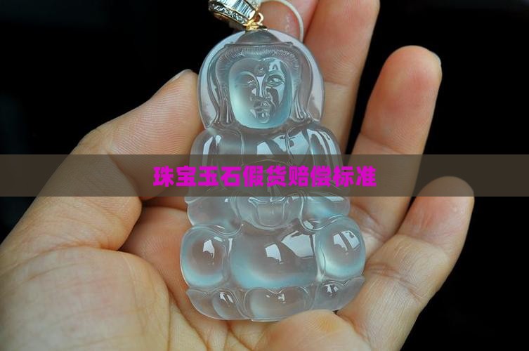 珠宝玉石假货赔偿标准
