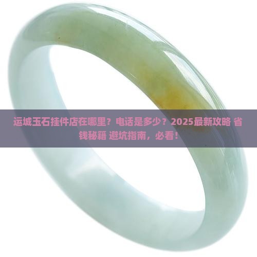 运城玉石挂件店在哪里啊电话