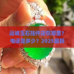 运城玉石挂件店在哪里啊电话