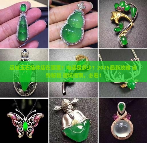 运城玉石挂件店在哪里啊电话