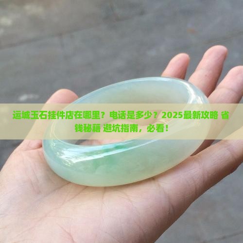 运城玉石挂件店在哪里啊电话