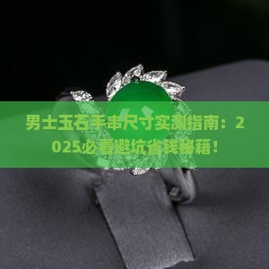 男士玉石手串的尺寸