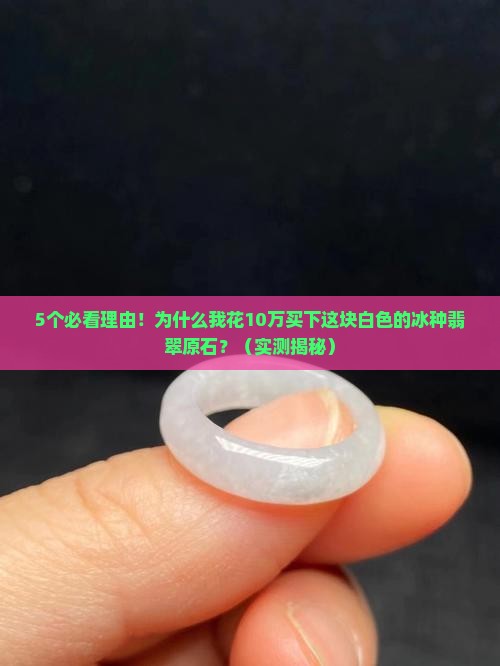 白色的冰种翡翠原石 白色的冰种翡翠原石