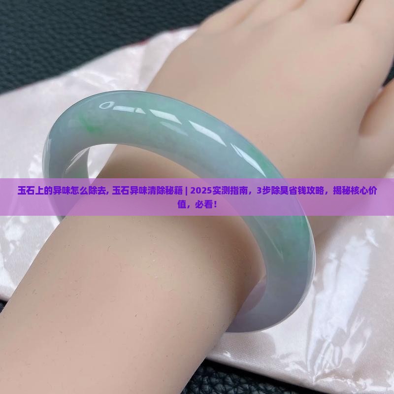 玉石上的异味怎么除去