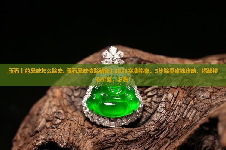 玉石上的异味怎么除去