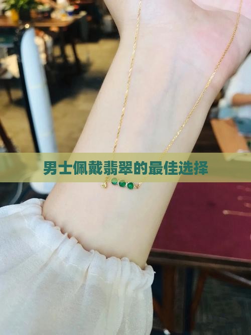 男人佩戴什么翡翠最好
