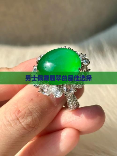 男人佩戴什么翡翠最好