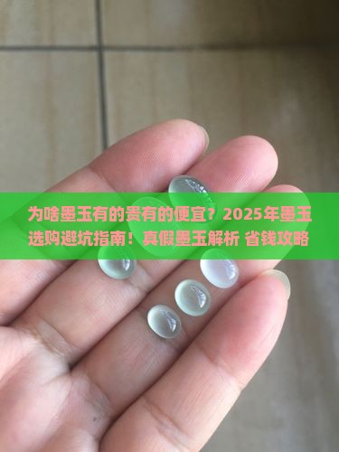 为啥墨玉有的贵有的便宜