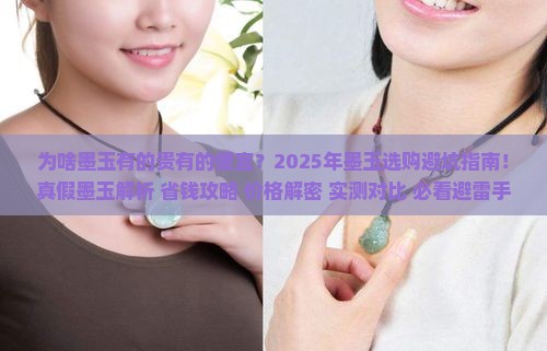 为啥墨玉有的贵有的便宜