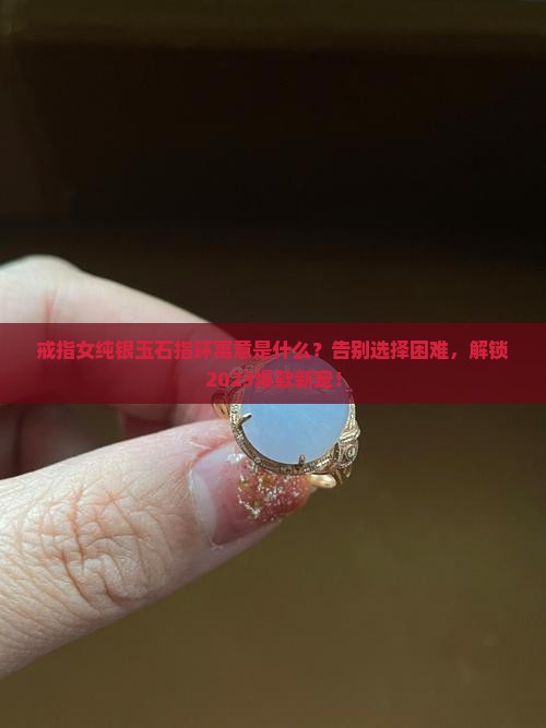 戒指女纯银玉石指环寓意