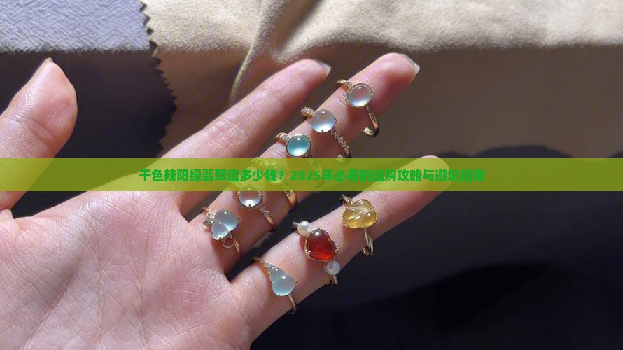 干色辣阳绿翡翠价格