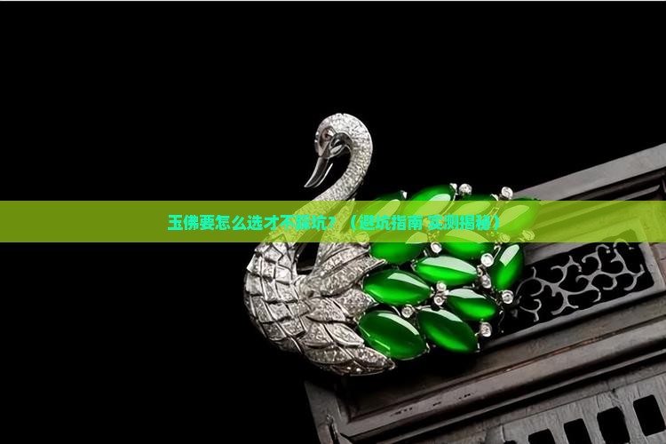 玉佛要注意什么细节 玉佛要注意什么细节