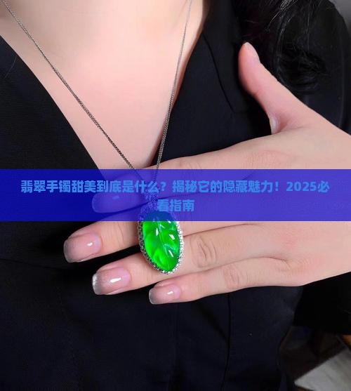 翡翠手镯甜美是什么意思