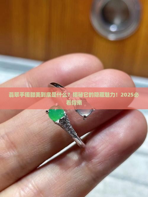 翡翠手镯甜美是什么意思