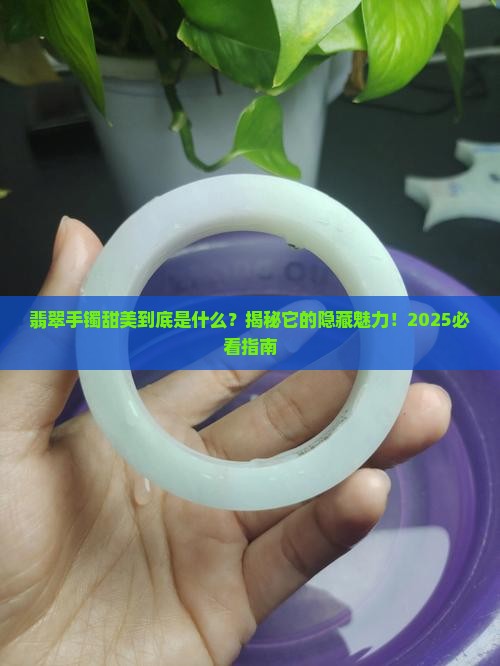 翡翠手镯甜美是什么意思