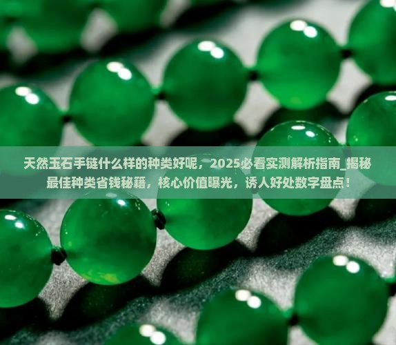 天然玉石手链什么样的种类好呢