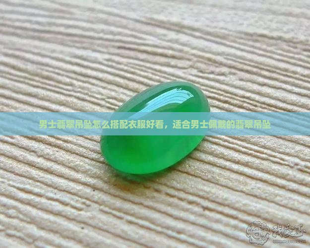 男士翡翠吊坠怎么搭配衣服