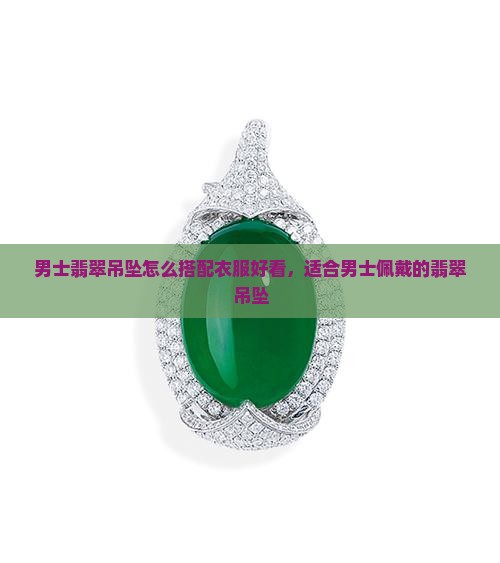 男士翡翠吊坠怎么搭配衣服