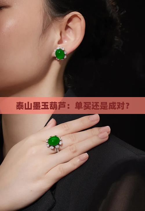 泰山墨玉葫芦买一个还是一对