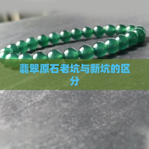 翡翠原石老坑与新坑的区分