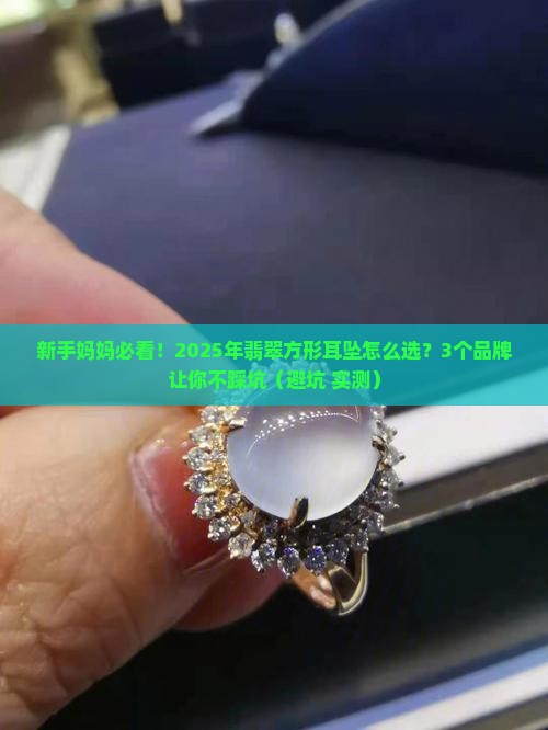 翡翠方形耳坠推荐品牌是哪个
