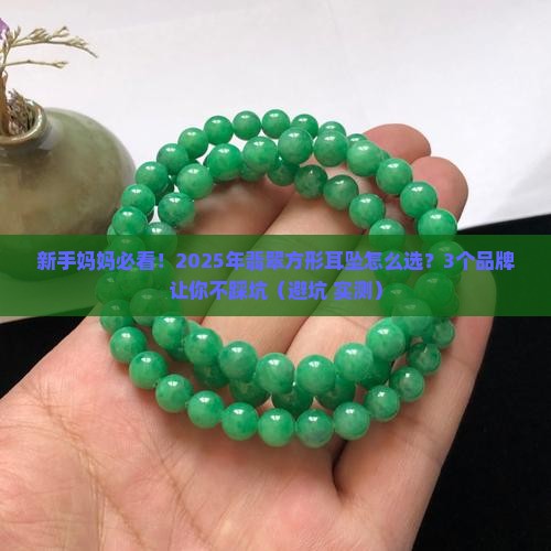 翡翠方形耳坠推荐品牌是哪个