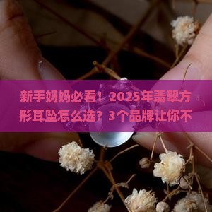 翡翠方形耳坠推荐品牌是哪个