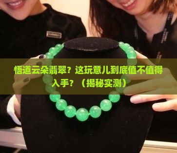 悟道云朵翡翠