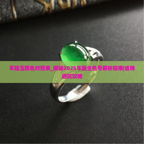 羊脂玉颜色对照表