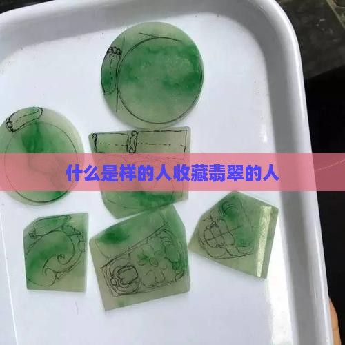什么是样的人收藏翡翠